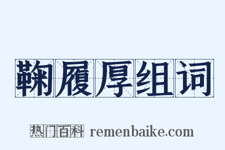 鞠履厚组词是什么意思的图片